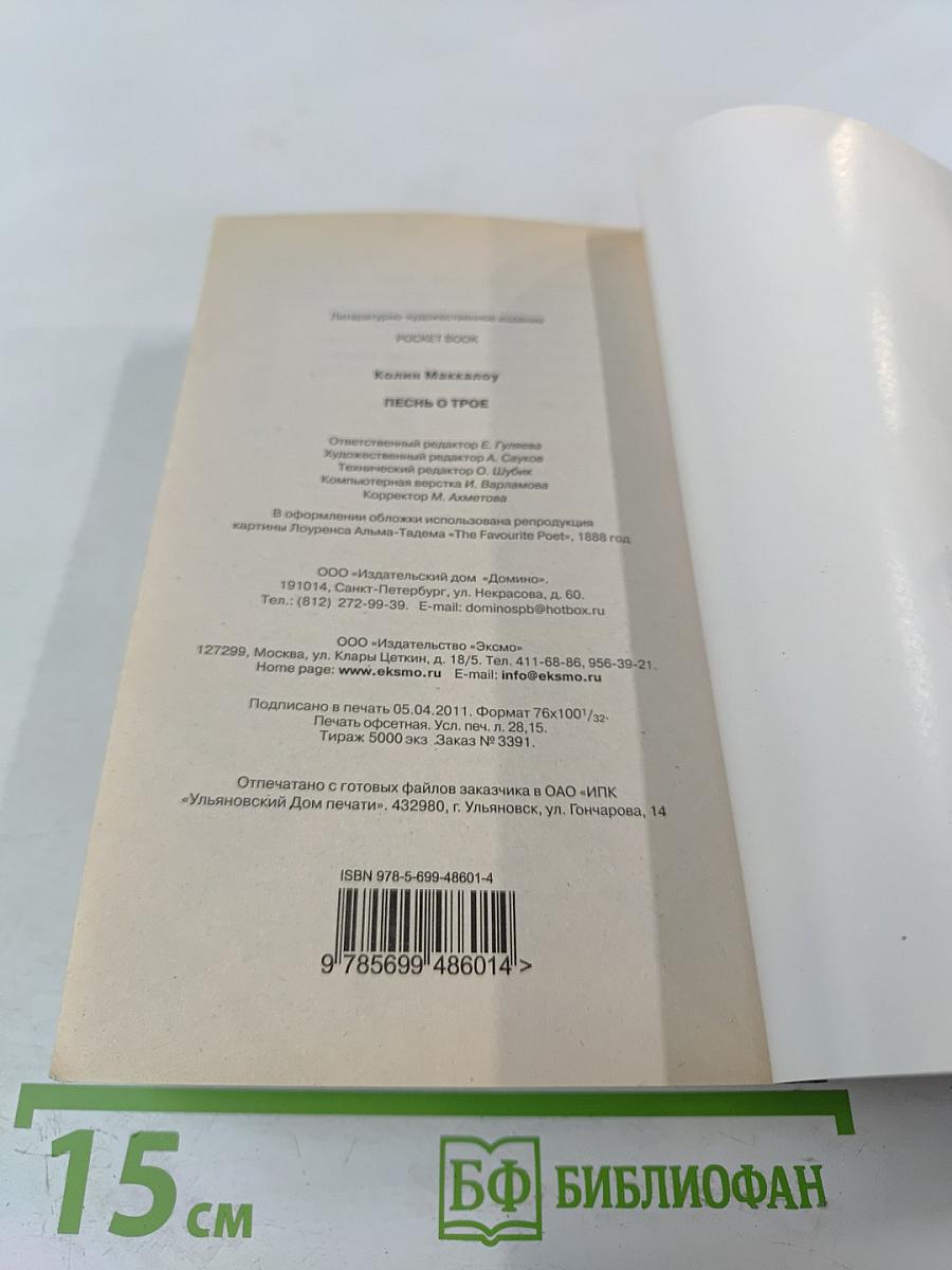 Песнь о Трое