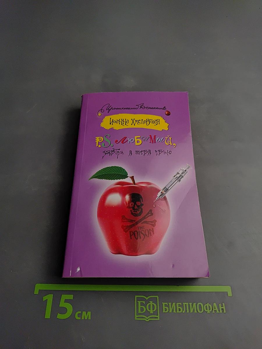 P.S. Любимый, завтра я тебя убью