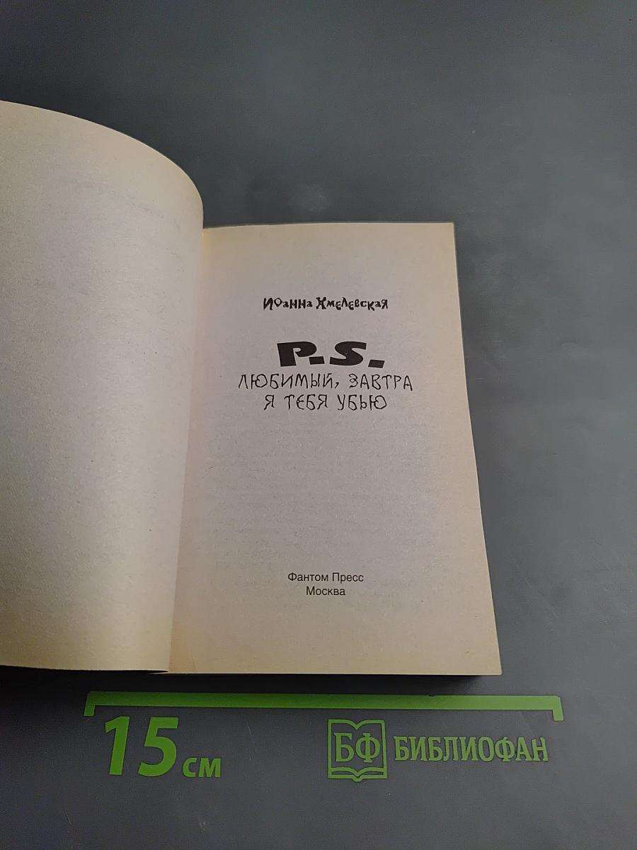 P.S. Любимый, завтра я тебя убью