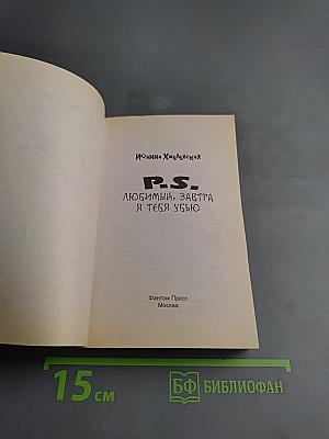 P.S. Любимый, завтра я тебя убью