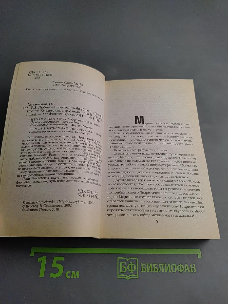 P.S. Любимый, завтра я тебя убью