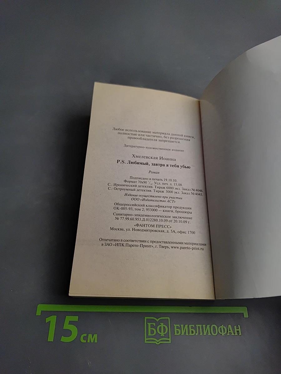 P.S. Любимый, завтра я тебя убью