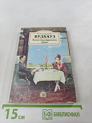 Тысяча благодарностей, Дживс