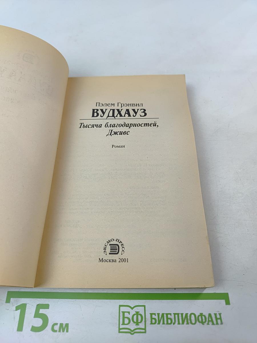 Тысяча благодарностей, Дживс