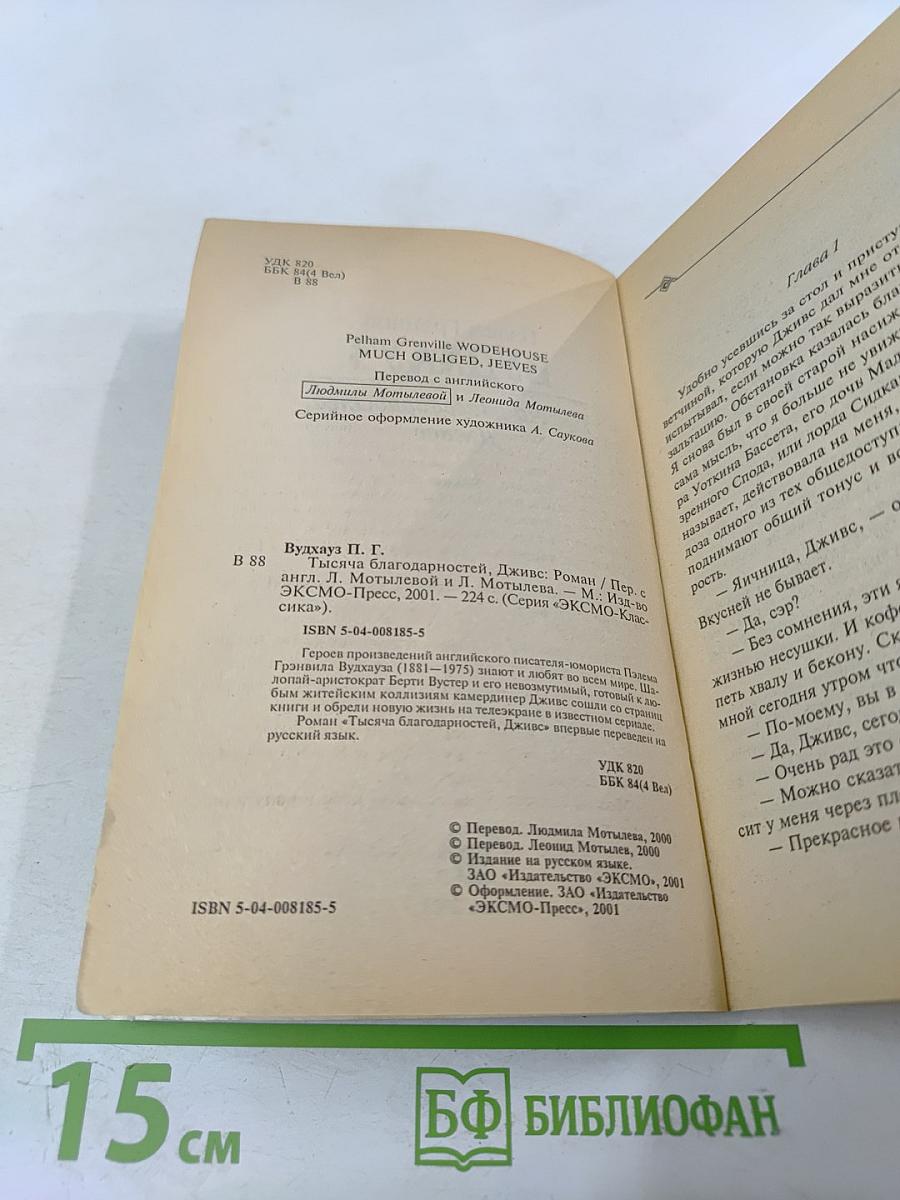 Тысяча благодарностей, Дживс