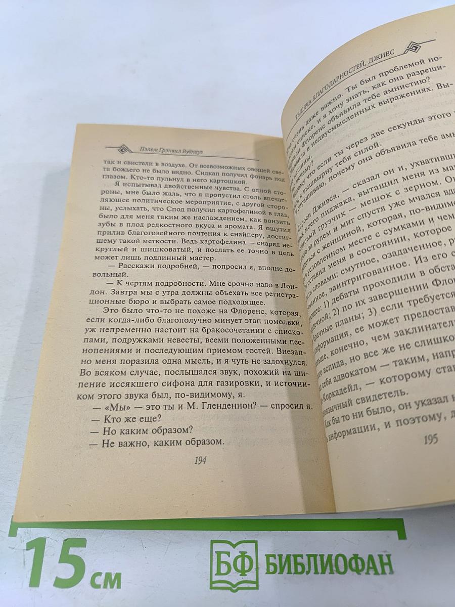 Тысяча благодарностей, Дживс