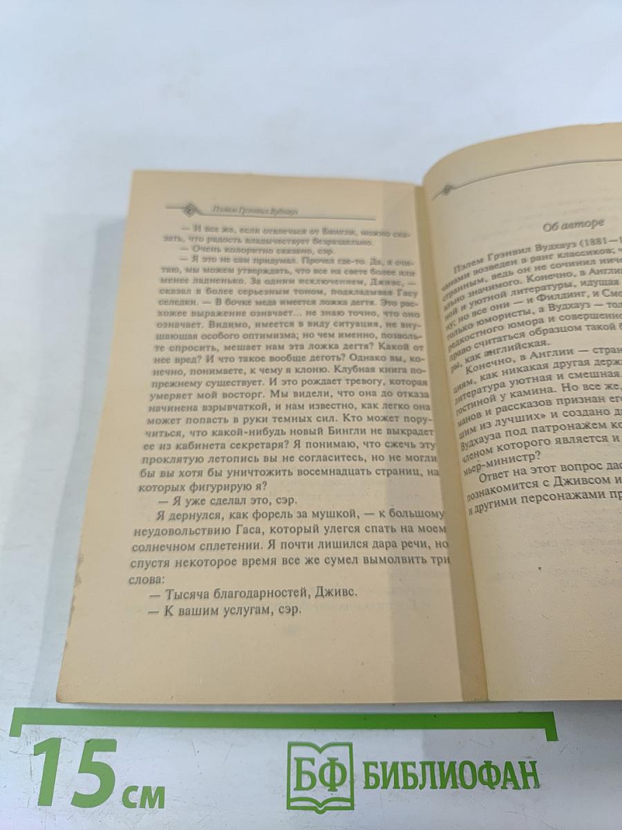 Тысяча благодарностей, Дживс