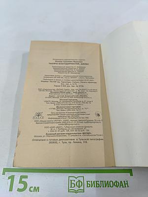 Тысяча благодарностей, Дживс