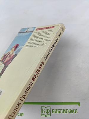 Тысяча благодарностей, Дживс