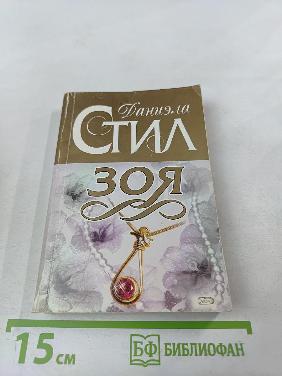 Зоя