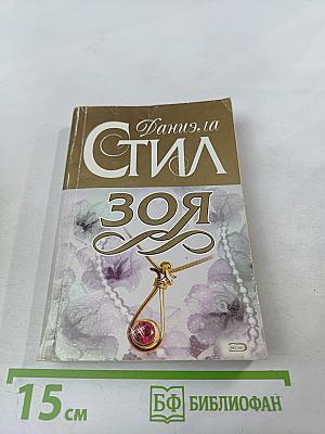 Зоя