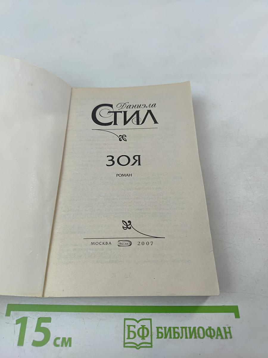 Зоя