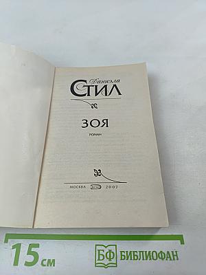 Зоя