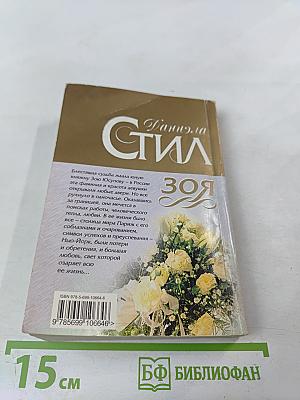 Зоя