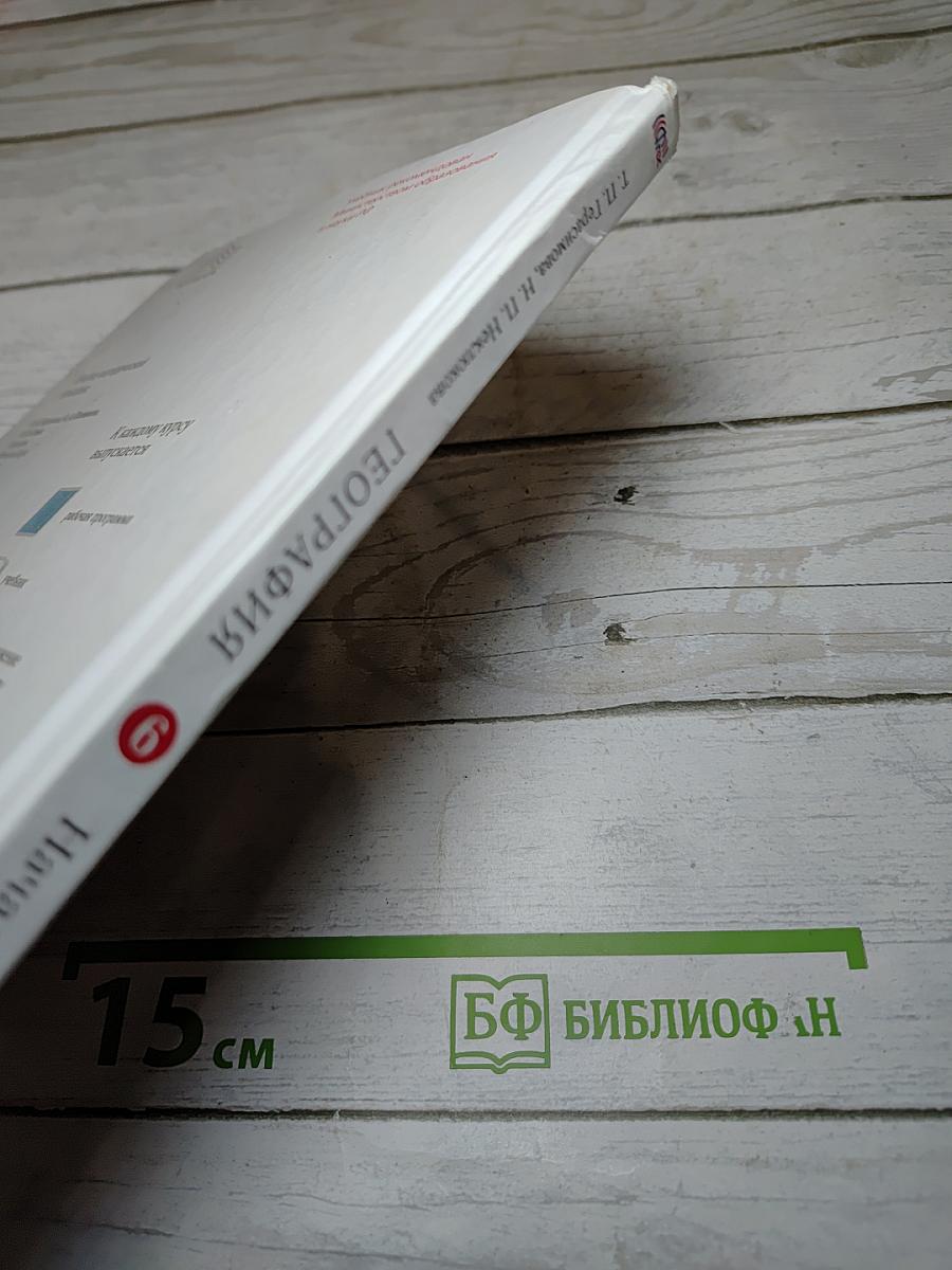 География. Начальный курс. Учебник для 6 класса
