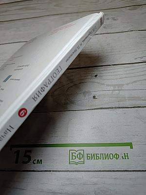 География. Начальный курс. Учебник для 6 класса