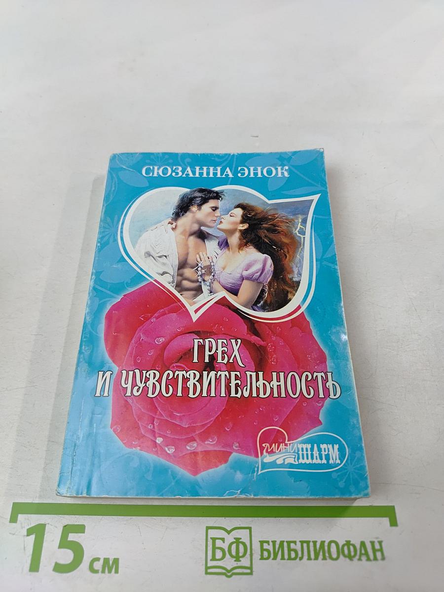 Грех и чувствительность