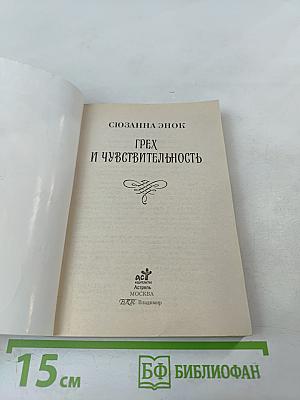 Грех и чувствительность