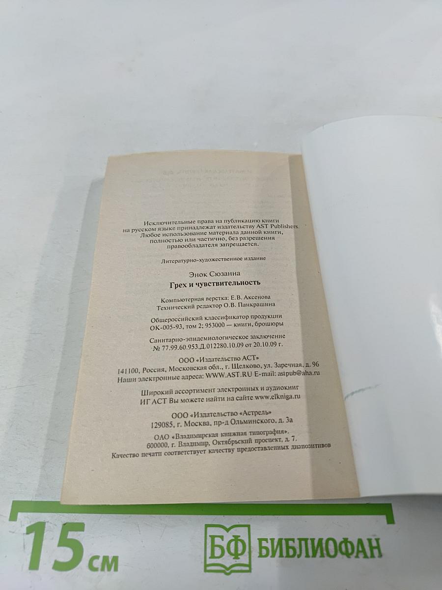 Грех и чувствительность
