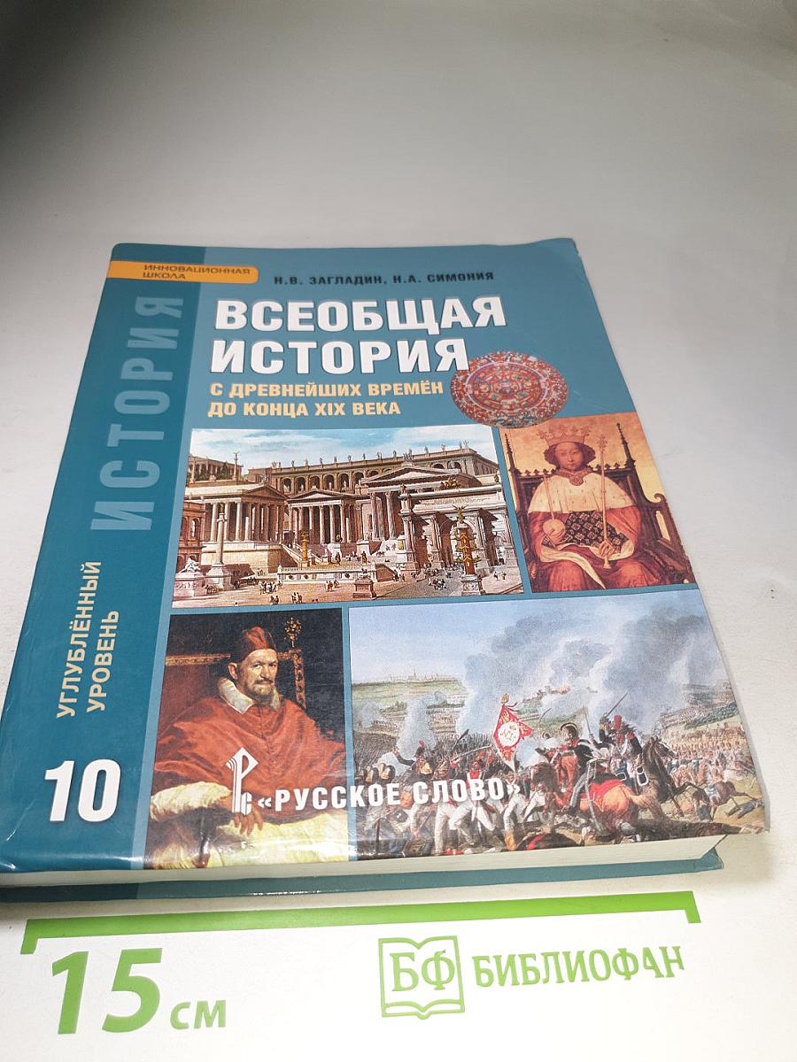 Всеобщая история: С древнейших времён до конца XIX века, 10 класс, Углублённый уровень