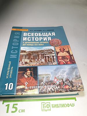 Всеобщая история: С древнейших времён до конца XIX века, 10 класс, Углублённый уровень