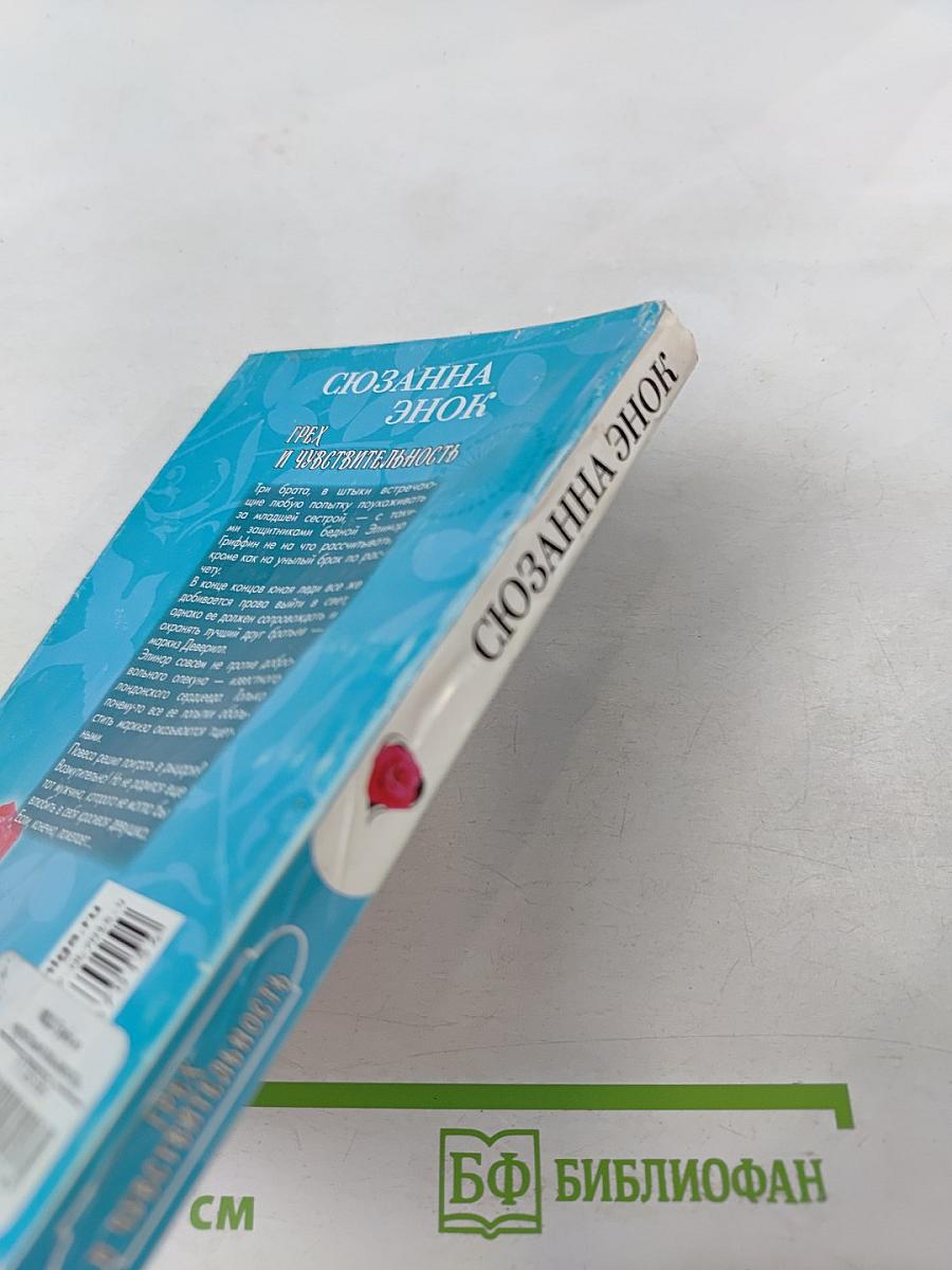 Грех и чувствительность