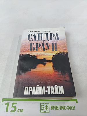 Прайм-тайм