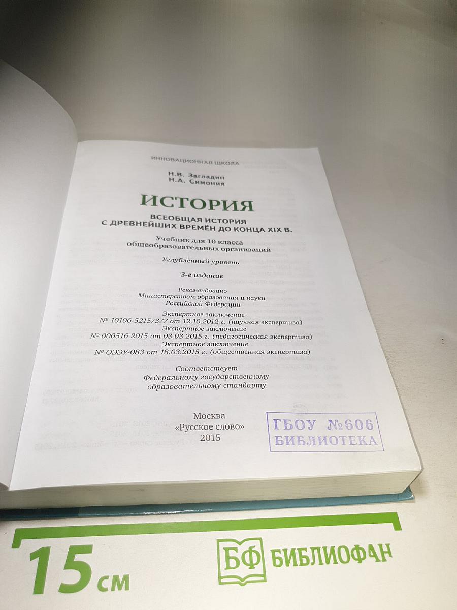 Всеобщая история: С древнейших времён до конца XIX века, 10 класс, Углублённый уровень
