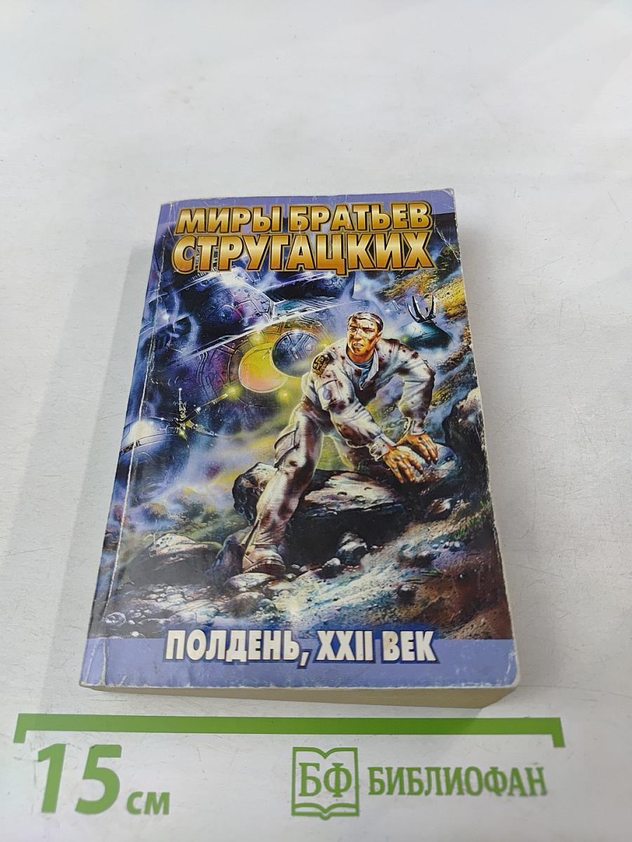 Полдень, XXII век