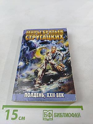 Полдень, XXII век