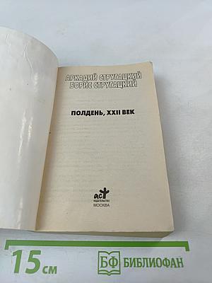 Полдень, XXII век