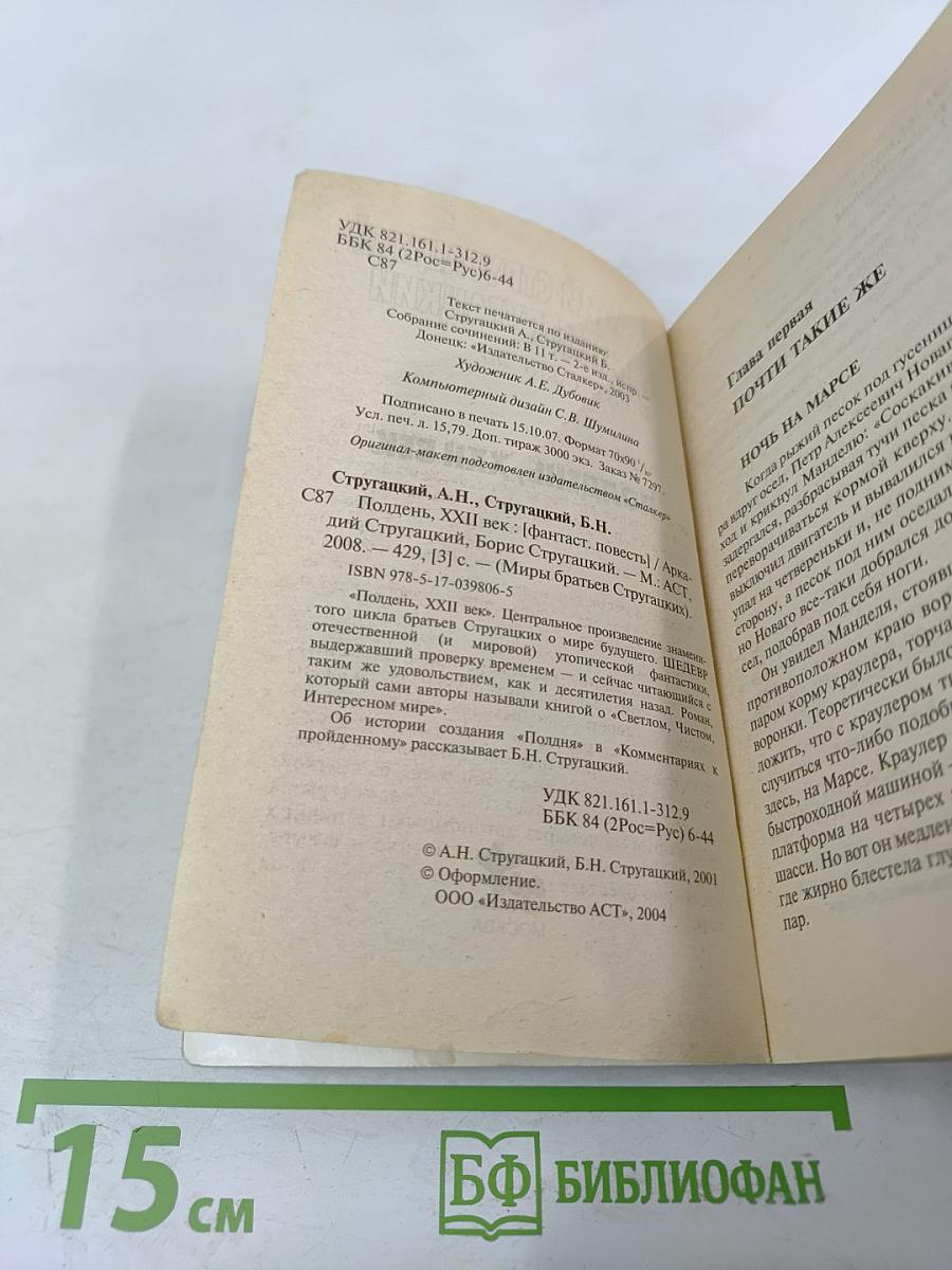 Полдень, XXII век