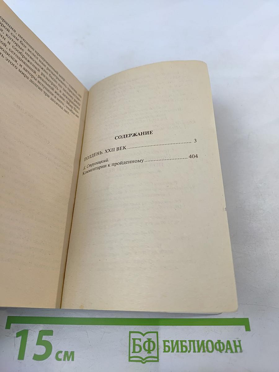 Полдень, XXII век