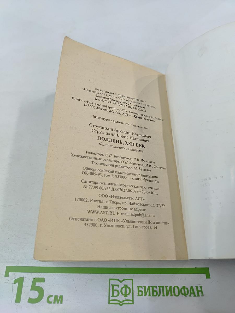 Полдень, XXII век