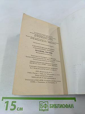 Полдень, XXII век