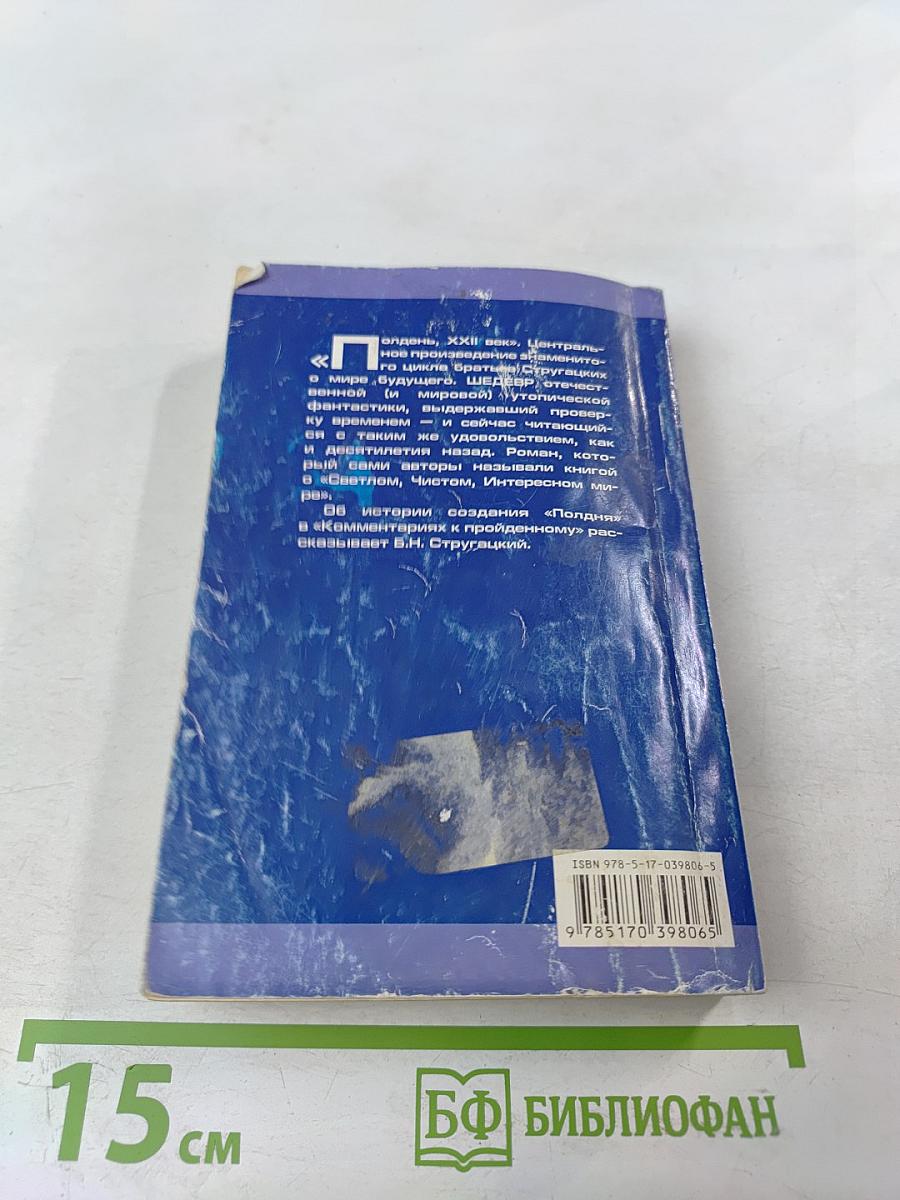 Полдень, XXII век