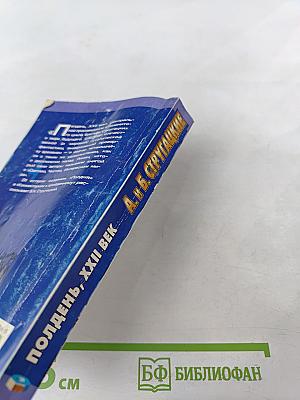 Полдень, XXII век