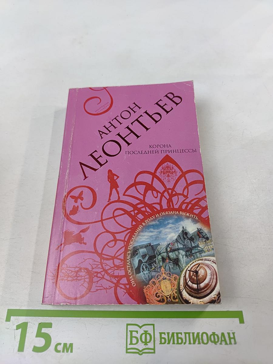 Корона последней принцессы