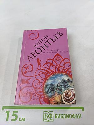 Корона последней принцессы