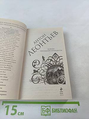 Корона последней принцессы