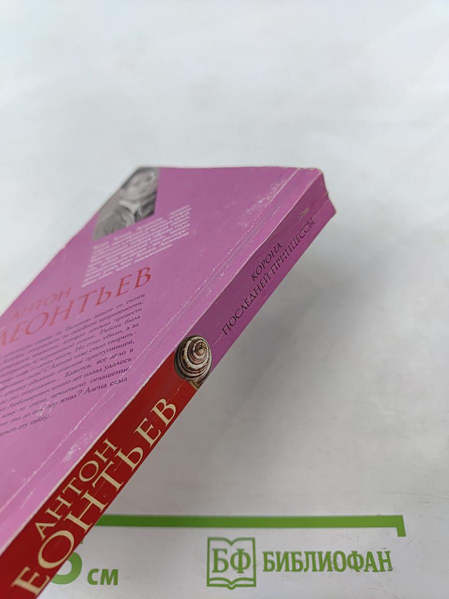 Корона последней принцессы