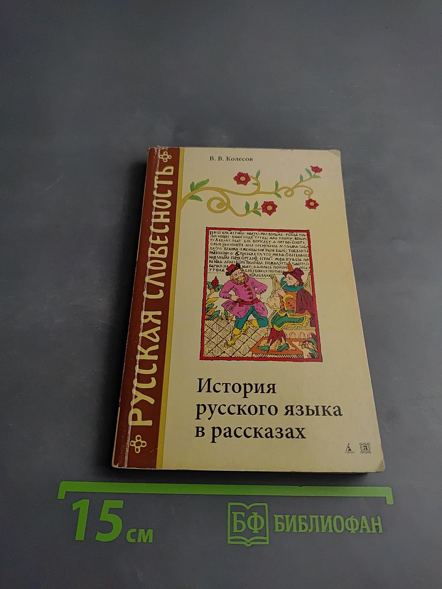 История русского языка в рассказах