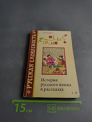 История русского языка в рассказах