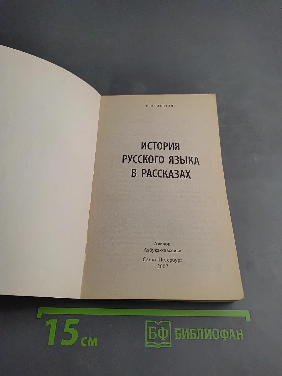 История русского языка в рассказах