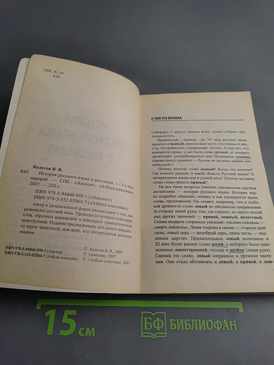 История русского языка в рассказах