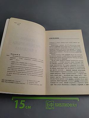 История русского языка в рассказах