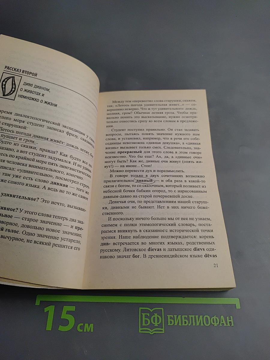 История русского языка в рассказах