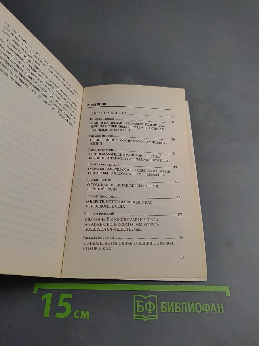 История русского языка в рассказах