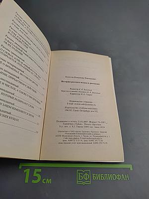 История русского языка в рассказах