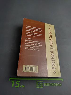 История русского языка в рассказах